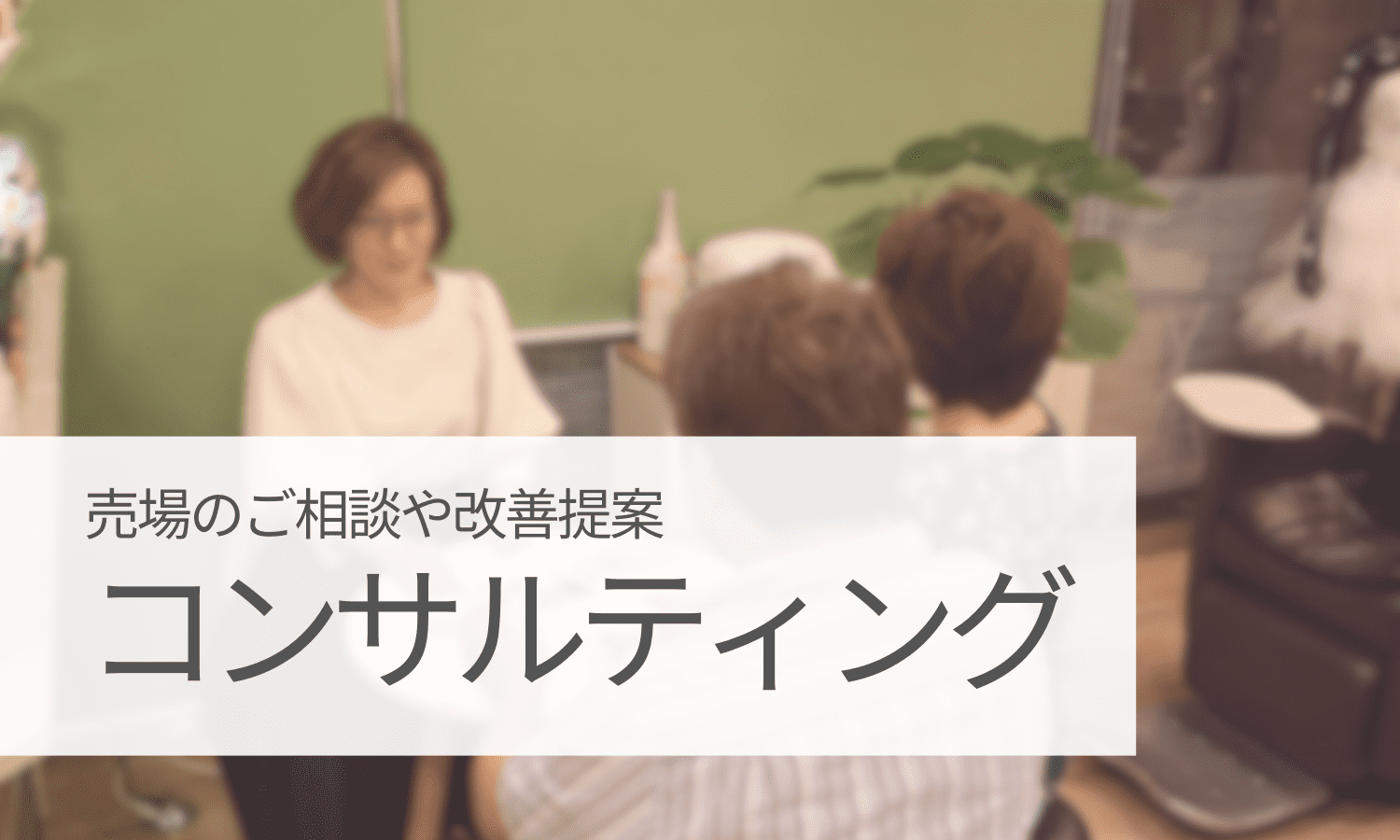 コンサルティング
