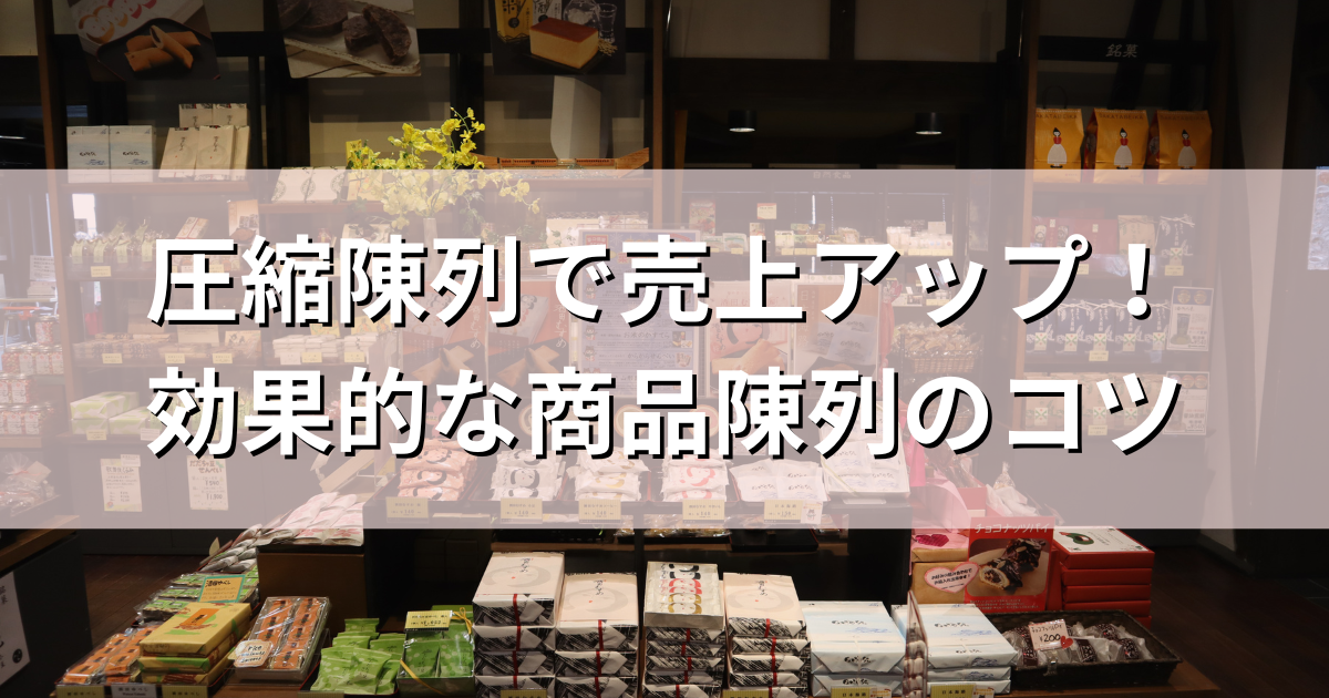 売場の限られたスペースを最大限に活用しながら、商品を魅力的に見せる「圧縮陳列」は、多くの小売店で活用されています。しかし、ただ商品を詰め込むだけでは逆効果になりかねません。売上アップを目指すには、ポイントを押さえた陳列方法が必要です。