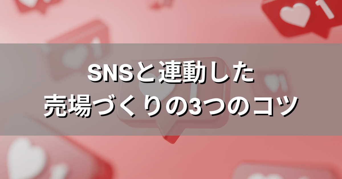 SNSと連動した売場づくりの3つのコツ