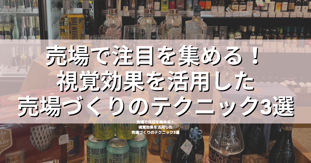 商品をただ並べるだけでは、お客様の目に留まることは難しいですよね、。 視覚的に目立つ売場を作るには、工夫次第でお客様の購買意欲を大きく高めることができます。 売場スタッフがすぐに実践できる「視覚効果」を活用した売場づくりのテクニックを3つご紹介します。